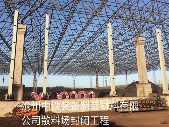 淮安中铁装备制造材料有限公司散料厂封闭工程